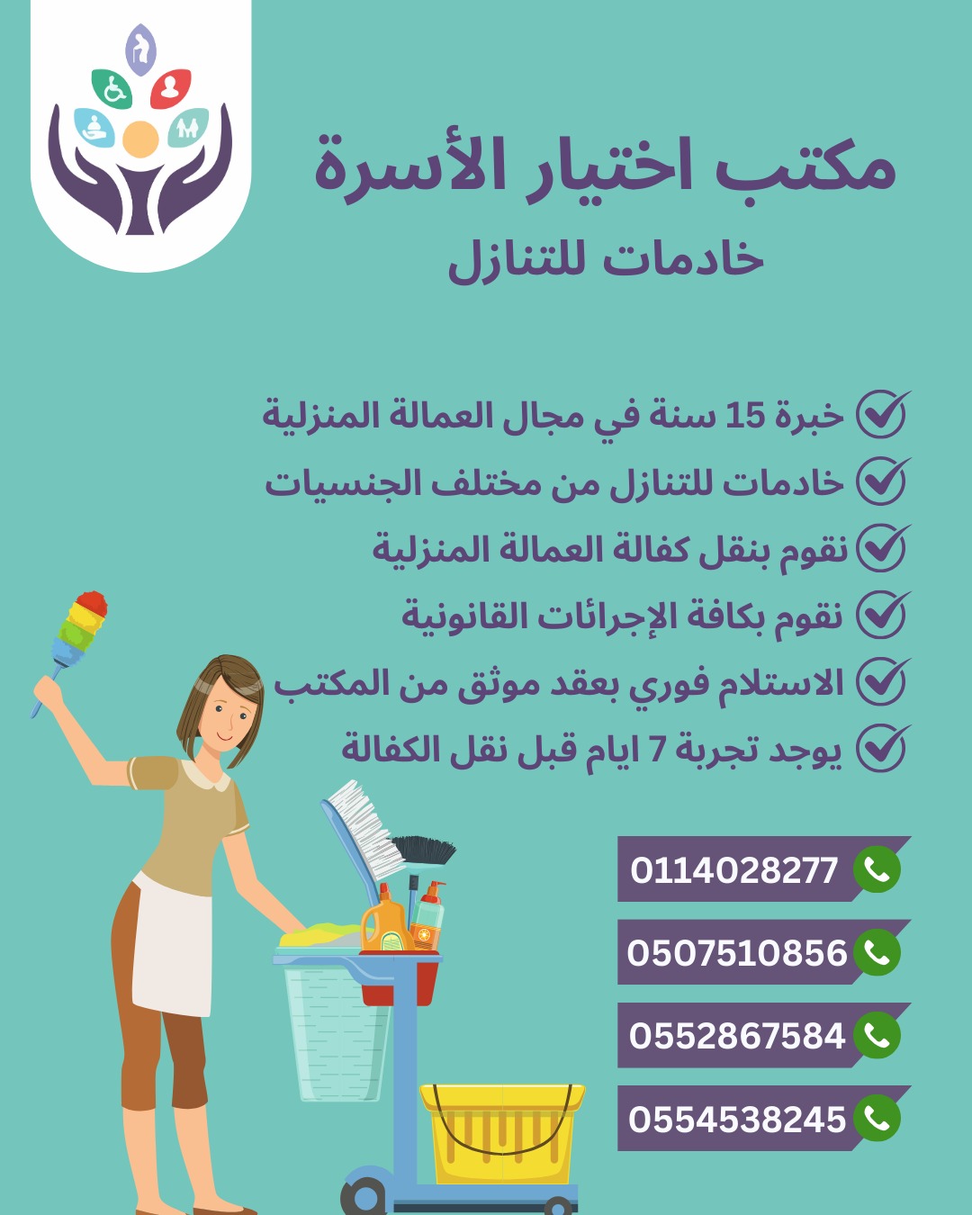 مطلـــــــــــــــــوب عاملات منزليه ومربيات وطباخات من جميع الجنسيات للتنازل ونقل الكفاله نستلم منك عاملتك بعقد رسمي ونتعامل مع جميع مدن المملكة اتصل الان 0552867584---0554538245---0507510856